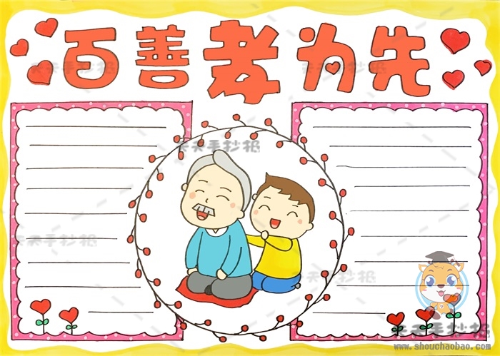 百善孝为先手抄报