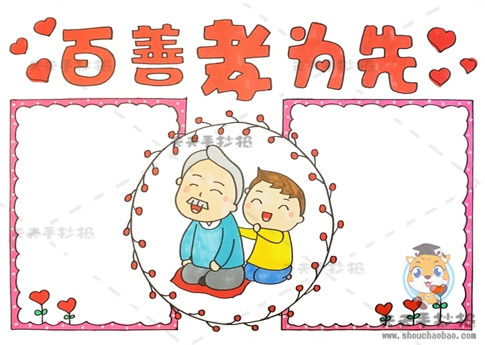 百善孝为先手抄报