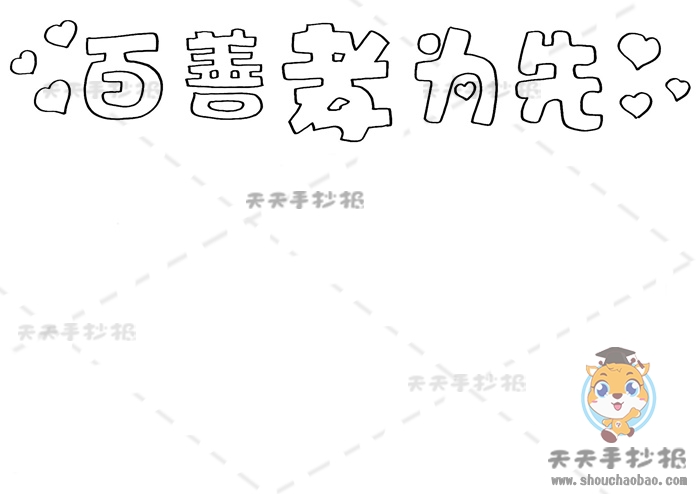 百善孝为先手抄报