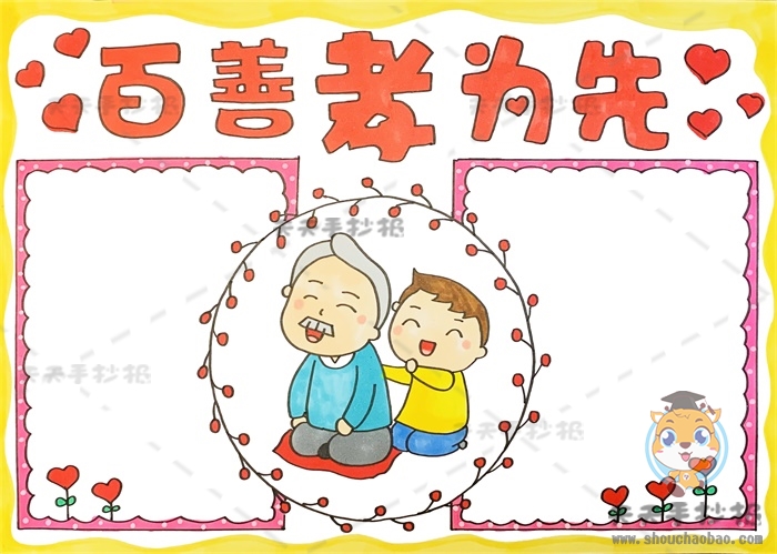 百善孝为先手抄报