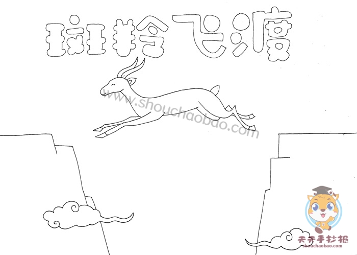 斑羚飞渡手抄报