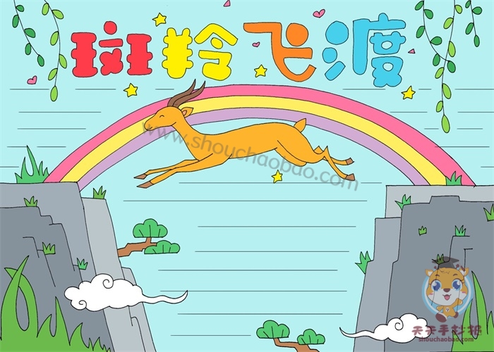 斑羚飞渡手抄报