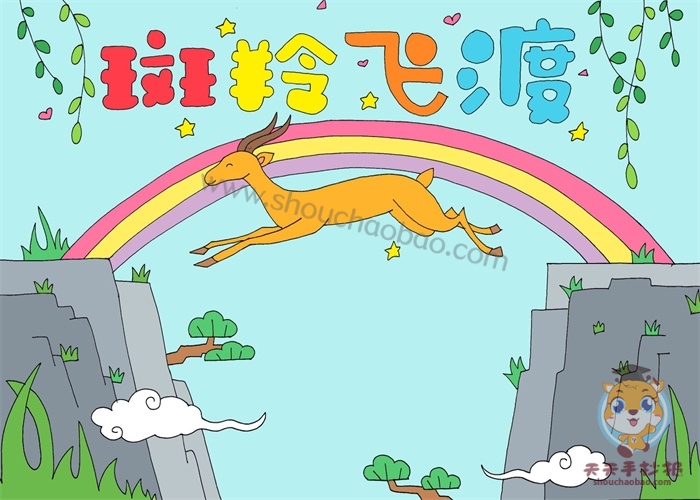 斑羚飞渡手抄报