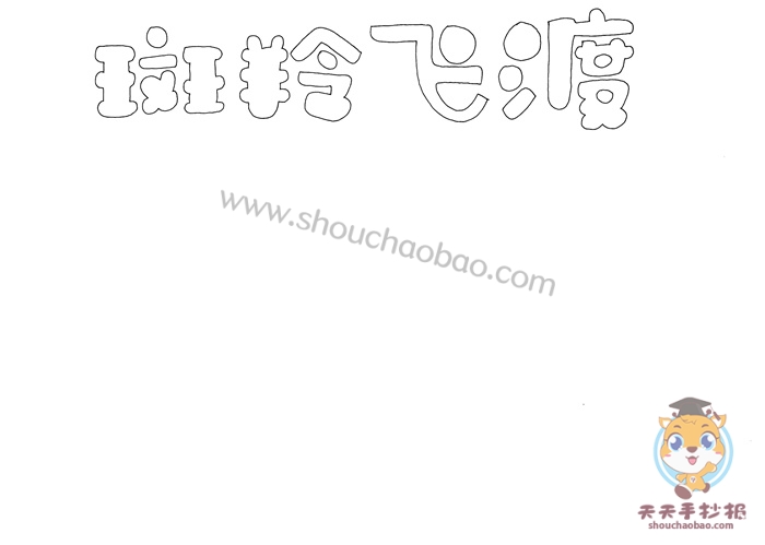 斑羚飞渡手抄报