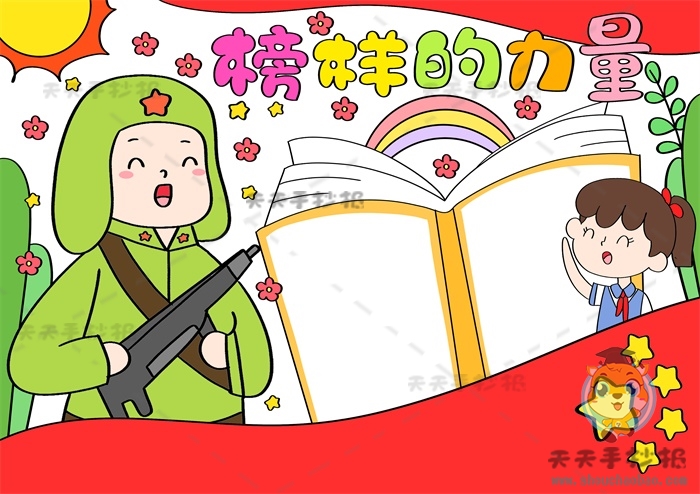 榜样的力量手抄报
