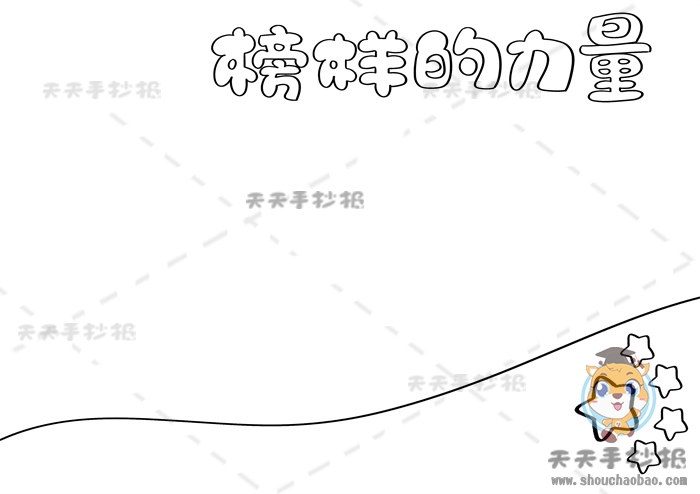 榜样的力量手抄报