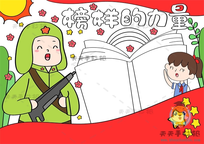 榜样的力量手抄报