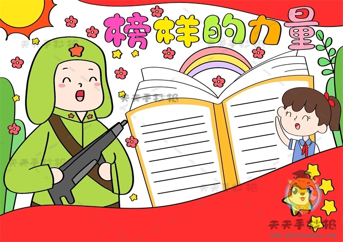 榜样的力量手抄报