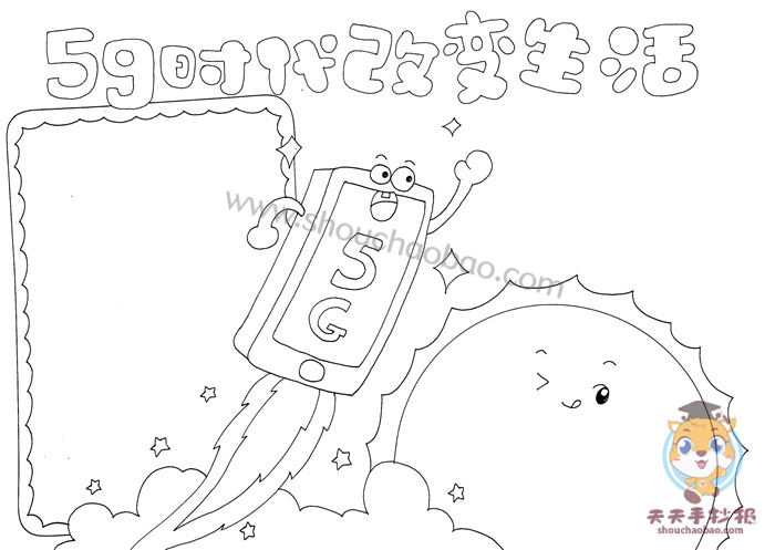 5g时代改变生活手抄报