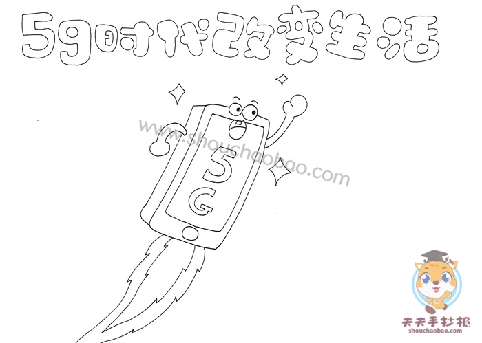 5g时代改变生活手抄报
