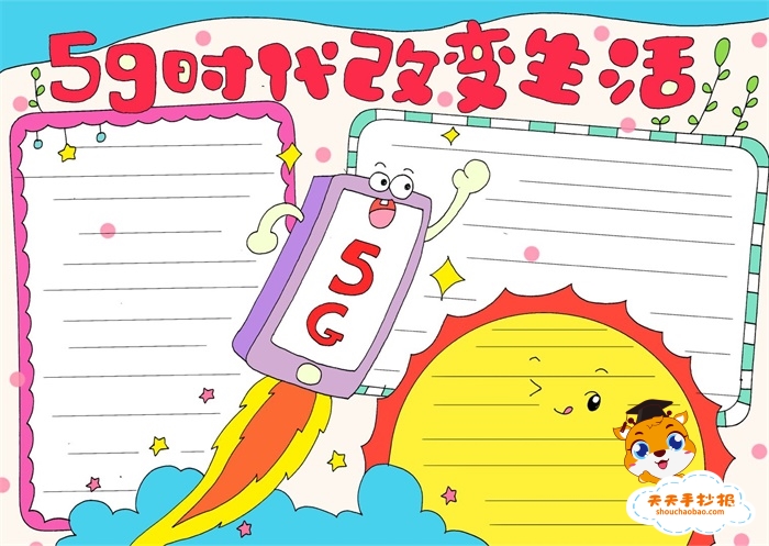 5g时代改变生活手抄报