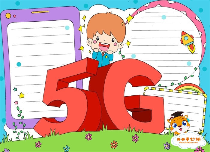 5G手抄报