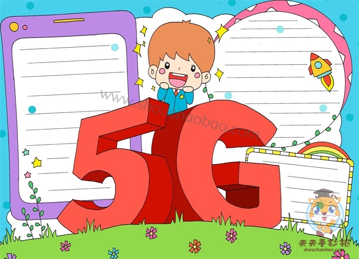 5G手抄报简单又漂亮,关于5G手抄报的模板