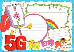 5G新时代的手抄报小报，关于5G新时代手抄报内容