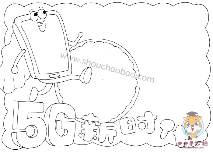 5G新时代手抄报