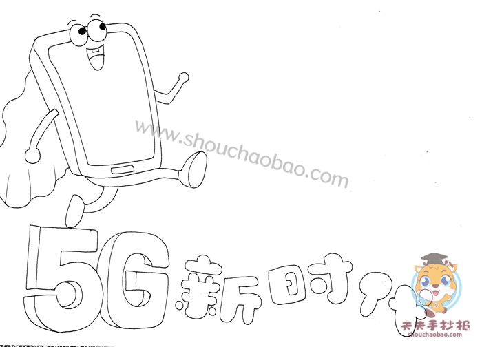 5G新时代手抄报