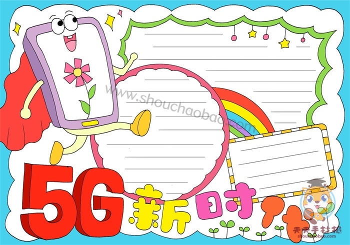 5G新时代手抄报