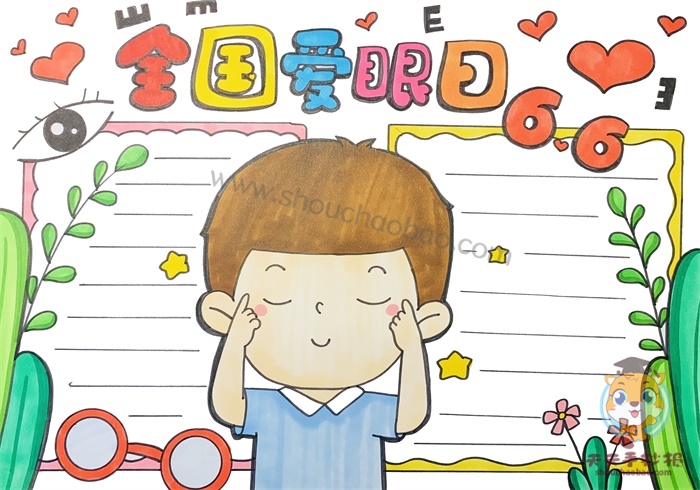 全国爱眼日手抄报