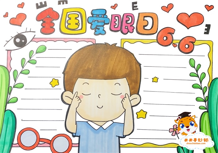 全国爱眼日手抄报