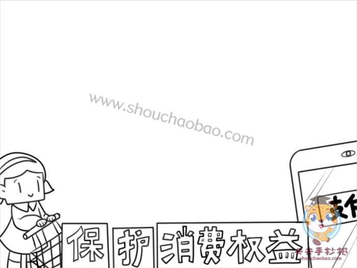 保护消费权益手抄报