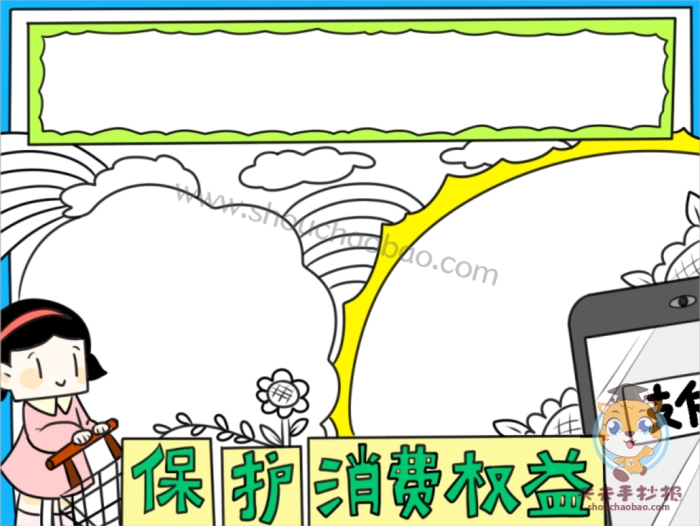保护消费权益手抄报