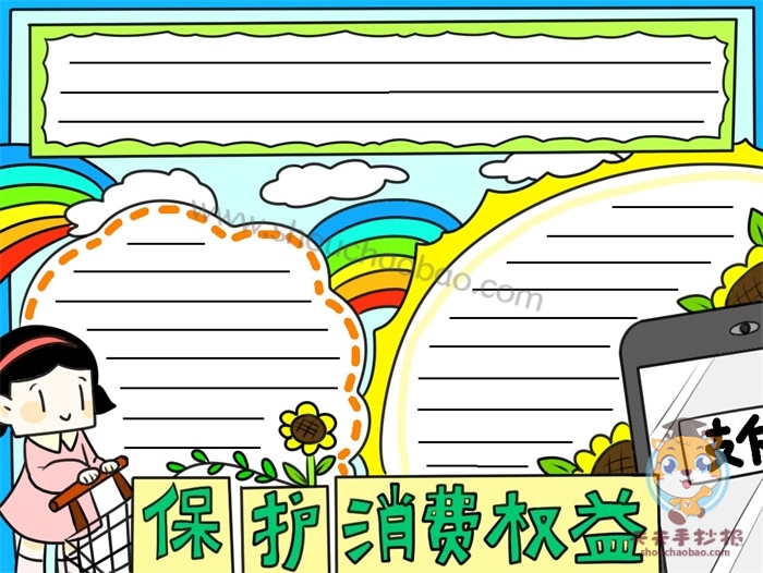 保护消费权益手抄报
