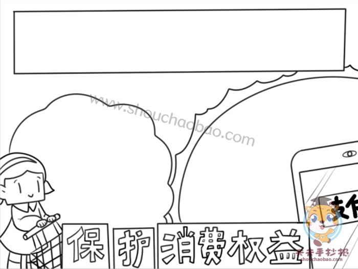 保护消费权益手抄报