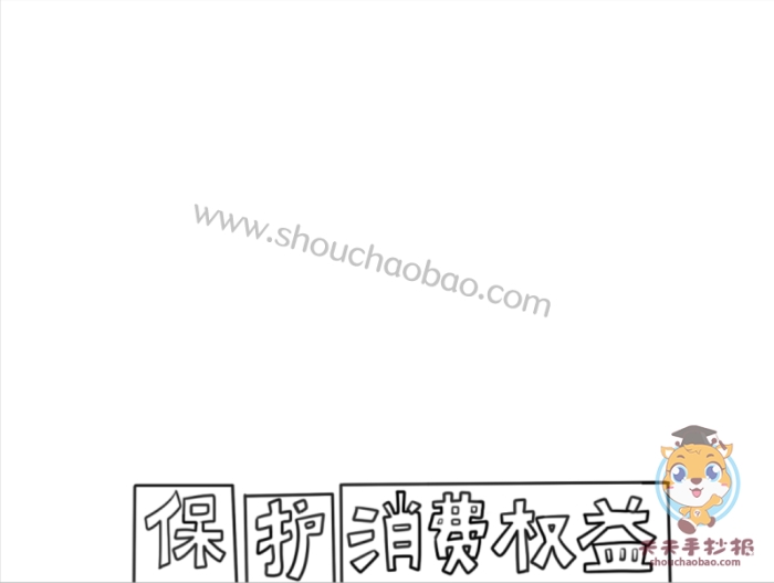 保护消费权益手抄报