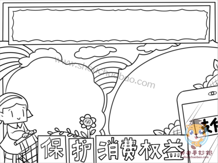 保护消费权益手抄报