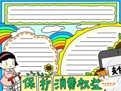 315保护消费权益手抄报图片，消费者权益手抄报内容怎么画