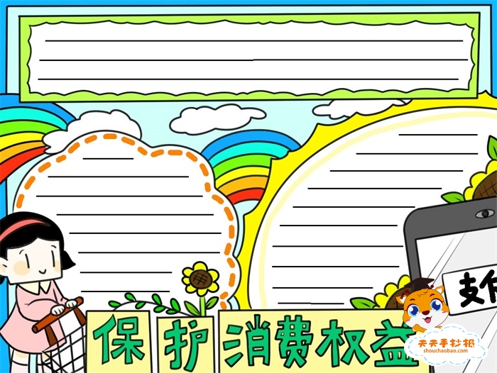 保护消费权益手抄报