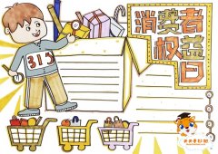315消费者权益日手抄报教程，消费者权益手抄报模板素材