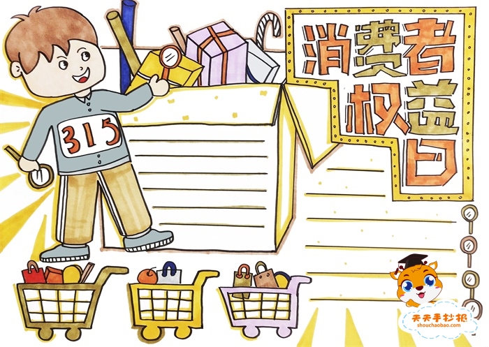消费者权益日手抄报