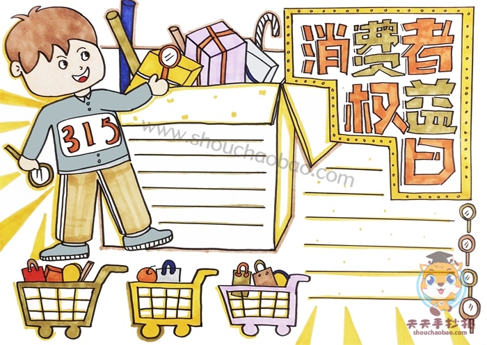消费者权益日手抄报