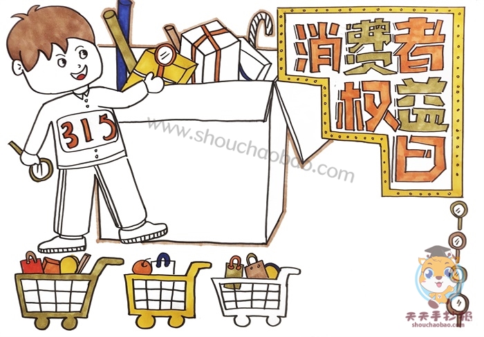 消费者权益日手抄报