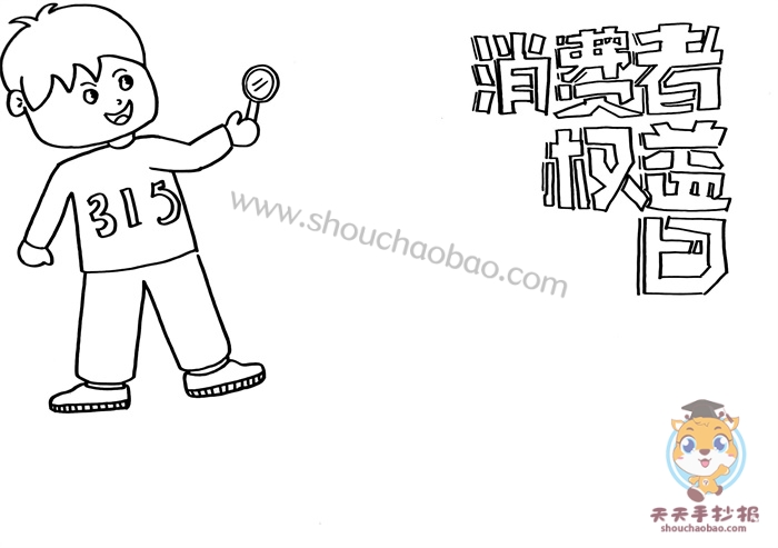消费者权益日手抄报