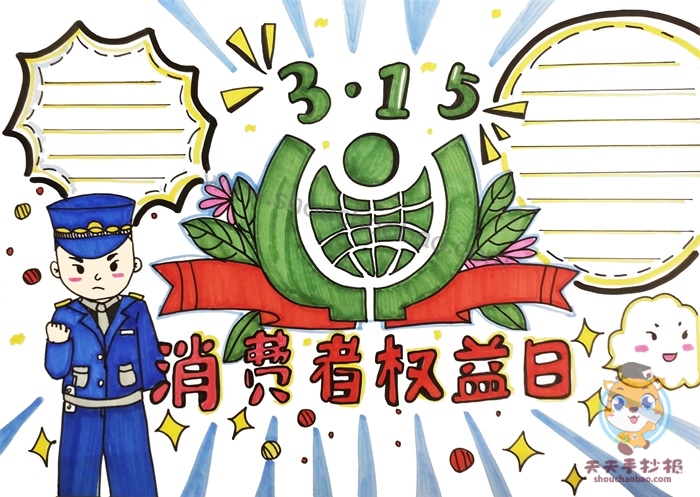 消费者权益手抄报