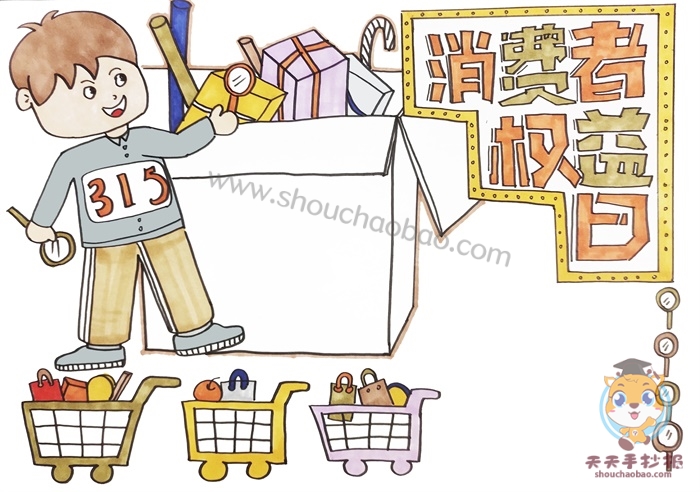 消费者权益日手抄报