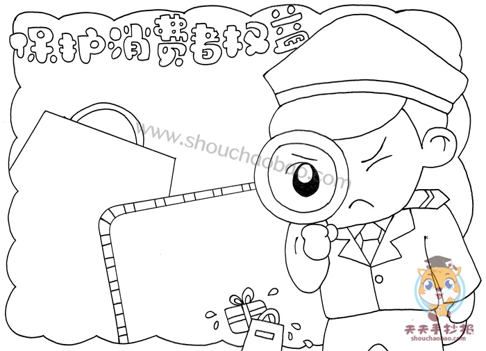 保护消费者权益手抄报