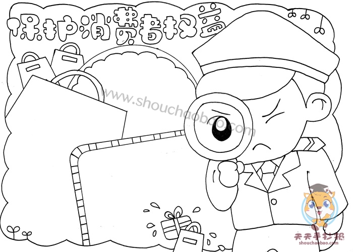 保护消费者权益手抄报