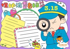 315保护消费者权益手抄报简单图画，诚信315手抄报简单又漂亮