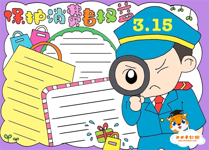保护消费者权益手抄报