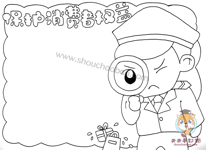 保护消费者权益手抄报