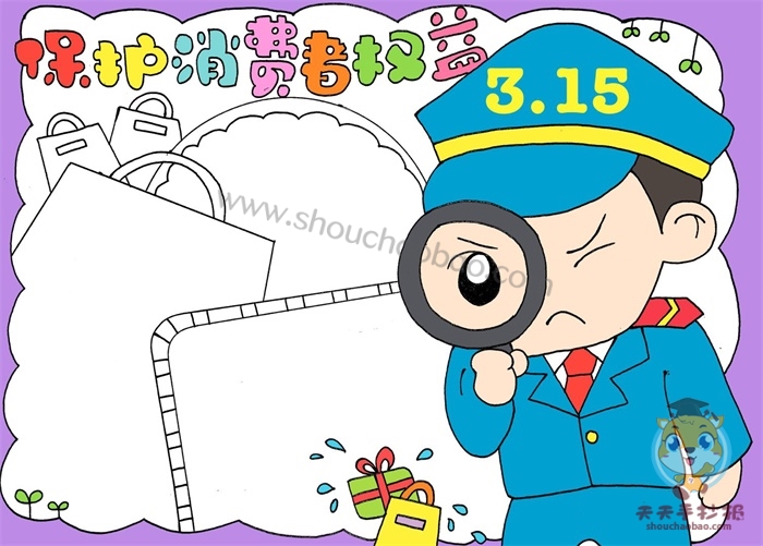 保护消费者权益手抄报