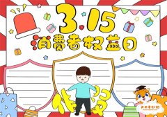 315消费者权益日手抄报简单好看，消费者权益日手抄报内容模板