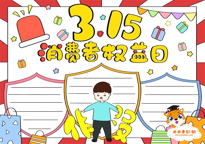 消费者权益日手抄报