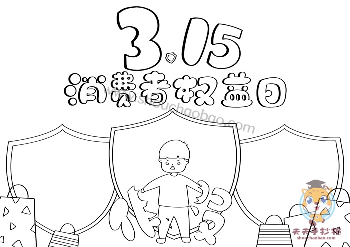 消费者权益日手抄报
