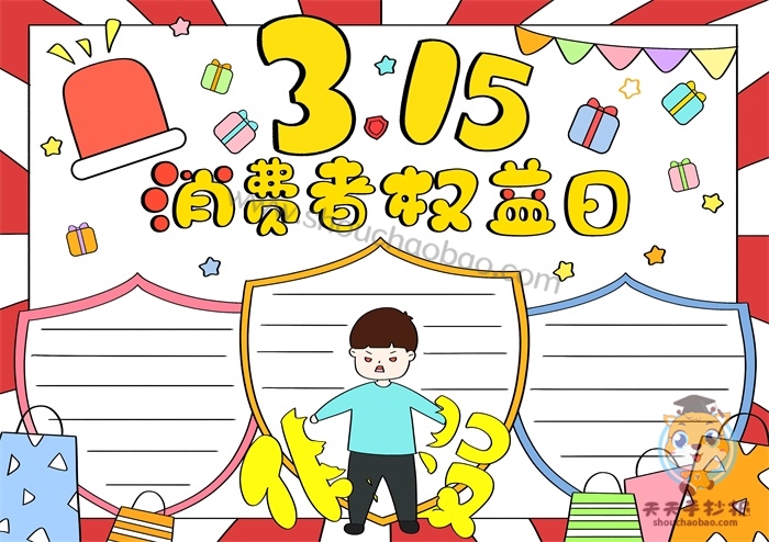 消费者权益日手抄报