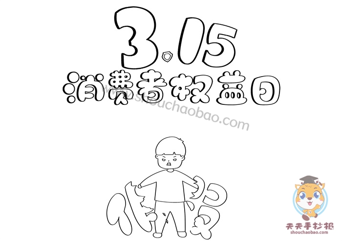 消费者权益日手抄报
