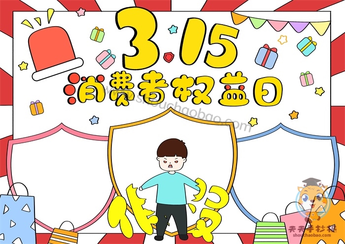 消费者权益日手抄报